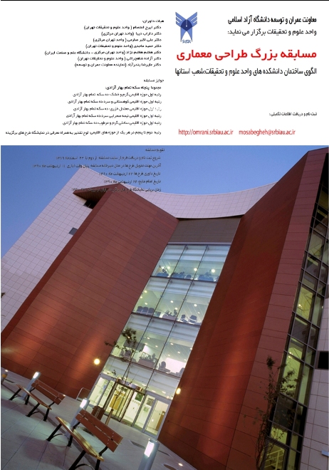 فراخوان مسابقه طراحی معماری الگوی دانشکده های واحد علوم و تحقیقات دانشگاه آزاد اسلامی